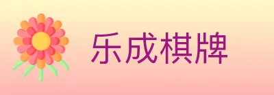 乐成棋牌 logo